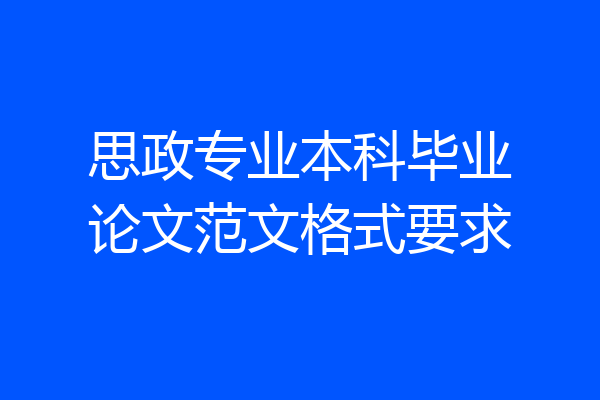 思政专业本科毕业论文范文格式要求
