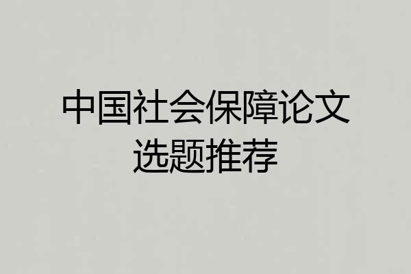 中国社会保障论文选题推荐