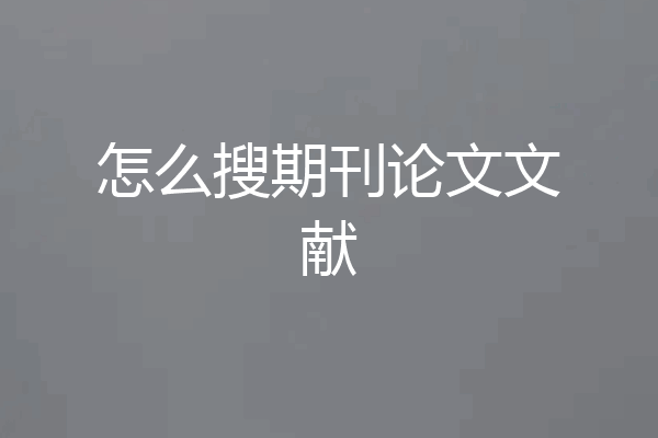 怎么搜期刊论文文献