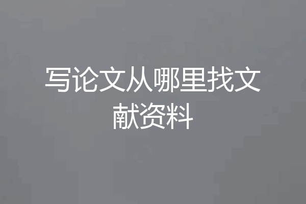写论文从哪里找文献资料