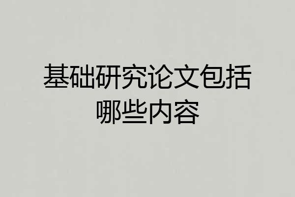 基础研究论文包括哪些内容