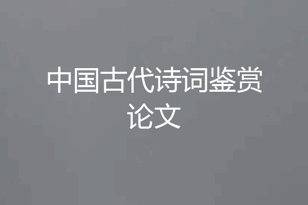 中国古代诗词鉴赏论文