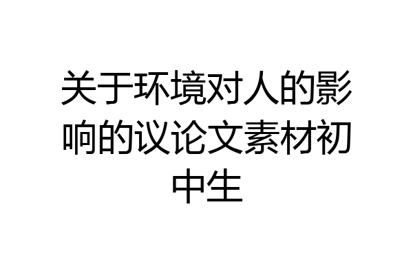 关于环境对人的影响的议论文素材初中生