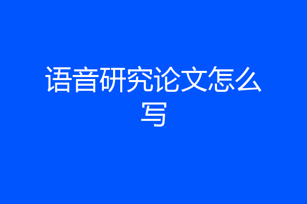 语音研究论文怎么写