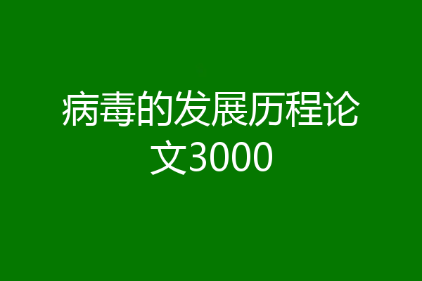 病毒的发展历程论文3000