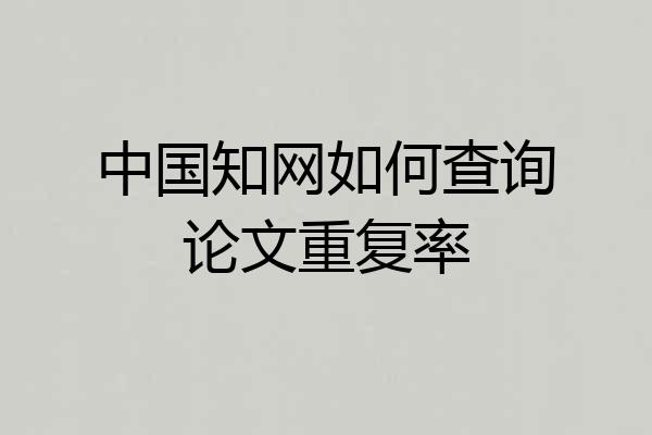 中国知网如何查询论文重复率
