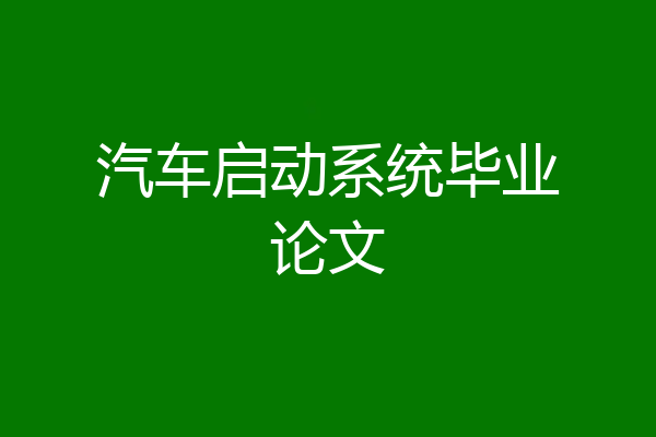 汽车启动系统毕业论文