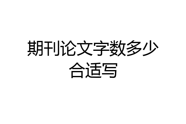 期刊论文字数多少合适写