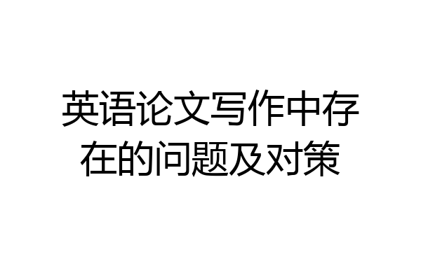 英语论文写作中存在的问题及对策