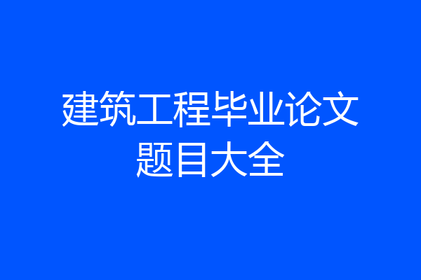 建筑工程毕业论文题目大全