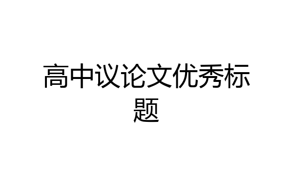 高中议论文优秀标题