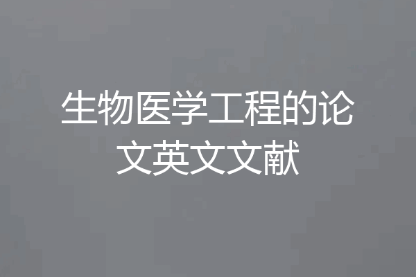 生物医学工程的论文英文文献