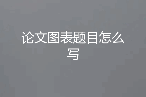 论文图表题目怎么写