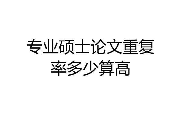 专业硕士论文重复率多少算高