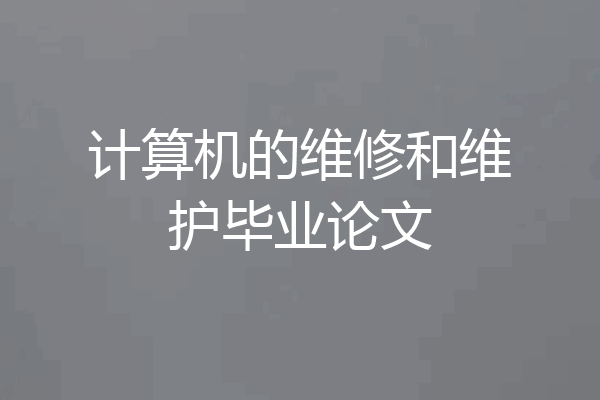 计算机的维修和维护毕业论文