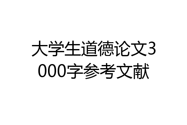 大学生道德论文3000字参考文献