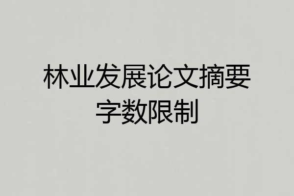 林业发展论文摘要字数限制