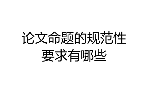 论文命题的规范性要求有哪些