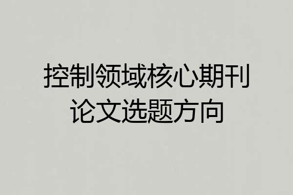 控制领域核心期刊论文选题方向