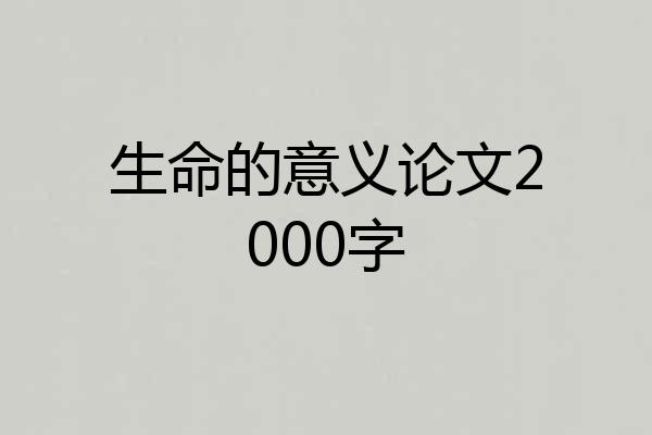 生命的意义论文2000字