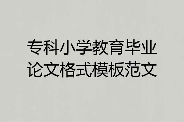 专科小学教育毕业论文格式模板范文