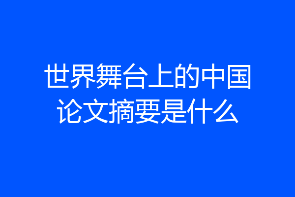 世界舞台上的中国论文摘要是什么