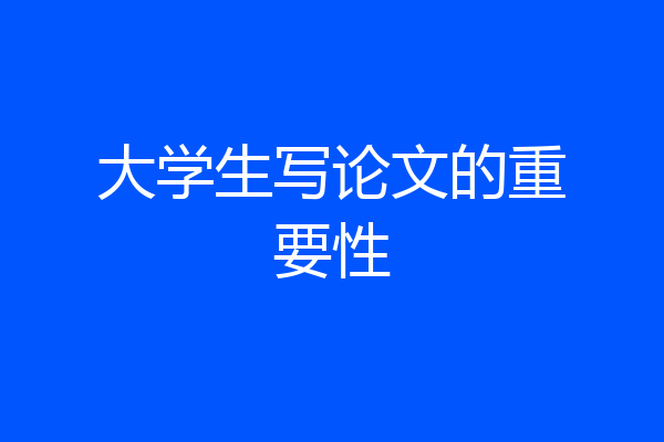 大学生写论文的重要性