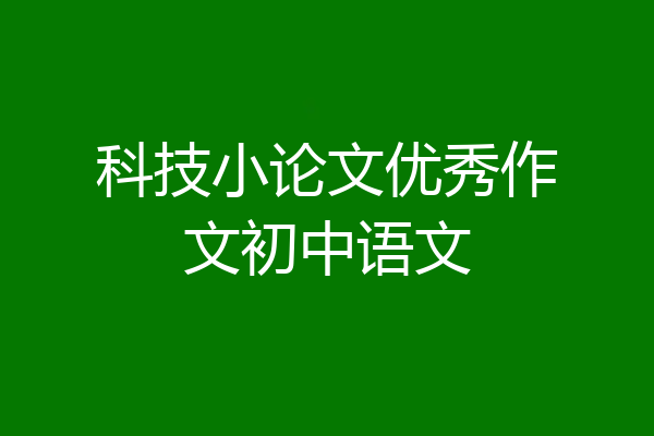 科技小论文优秀作文初中语文