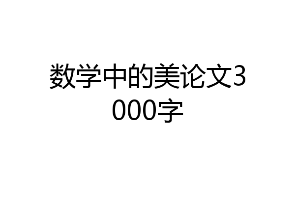 数学中的美论文3000字