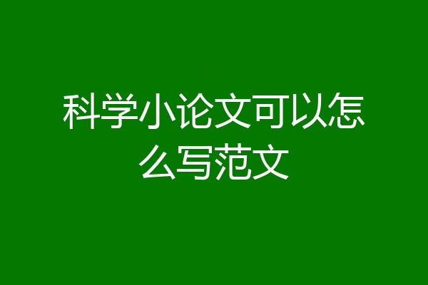科学小论文可以怎么写范文