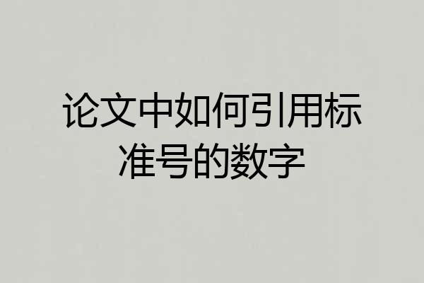 论文中如何引用标准号的数字