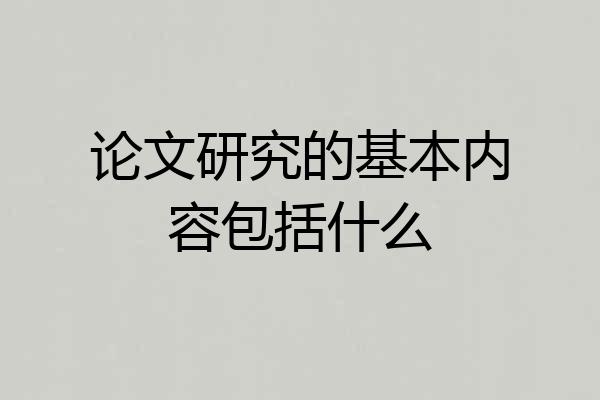 论文研究的基本内容包括什么