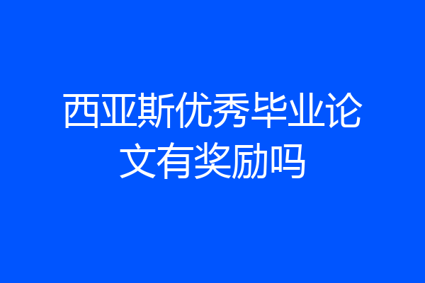西亚斯优秀毕业论文有奖励吗