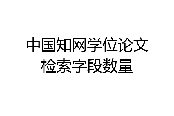 中国知网学位论文检索字段数量
