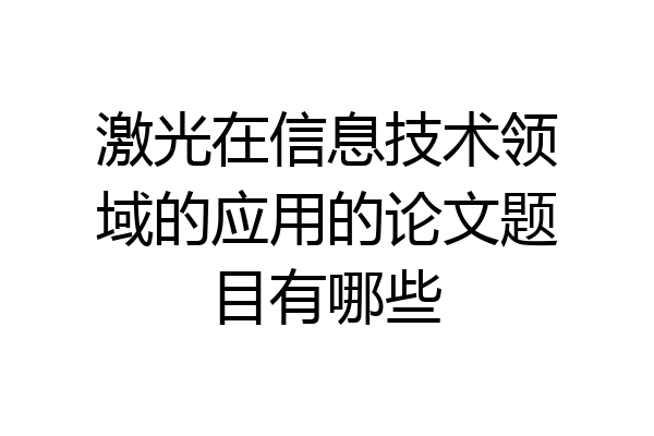 激光在信息技术领域的应用的论文题目有哪些