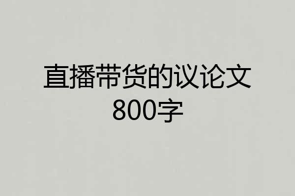 直播带货的议论文800字