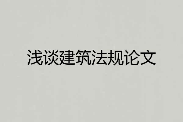 浅谈建筑法规论文