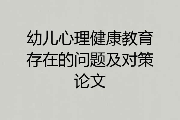幼儿心理健康教育存在的问题及对策论文