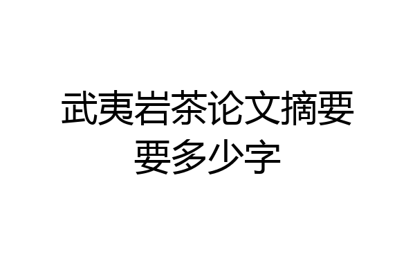 武夷岩茶论文摘要要多少字