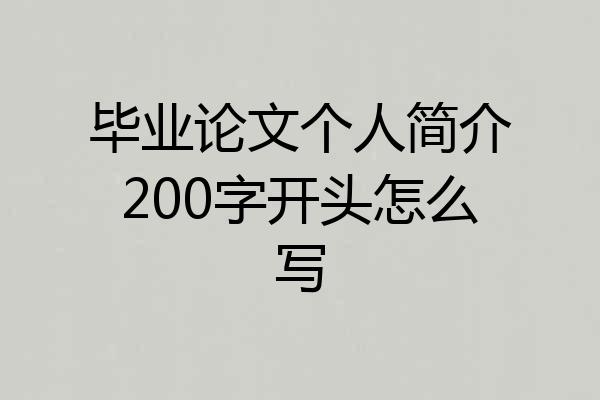 毕业论文个人简介200字开头怎么写
