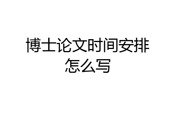 博士论文时间安排怎么写