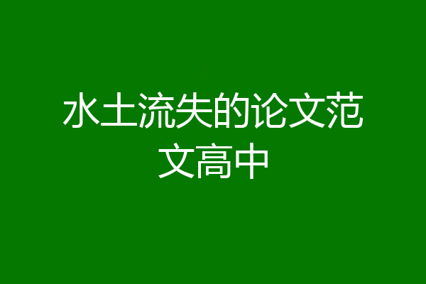 水土流失的论文范文高中