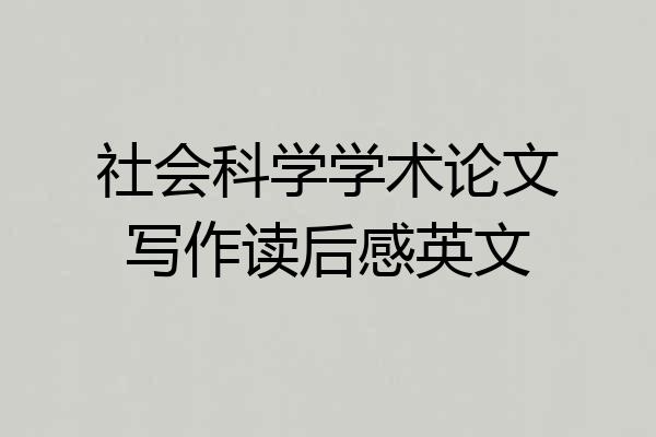 社会科学学术论文写作读后感英文