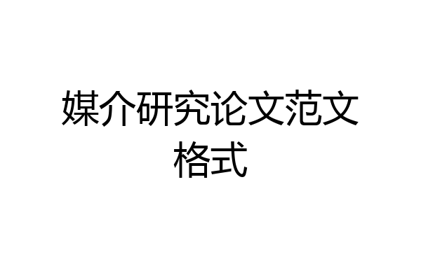 媒介研究论文范文格式
