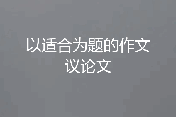 以适合为题的作文议论文
