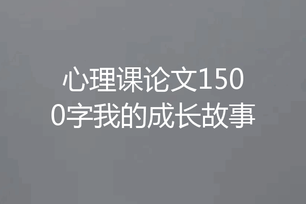 心理课论文1500字我的成长故事