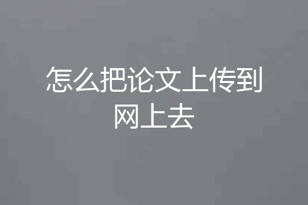 怎么把论文上传到网上去