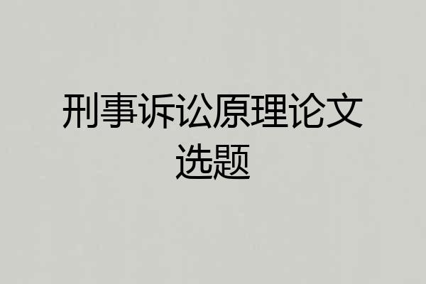 刑事诉讼原理论文选题