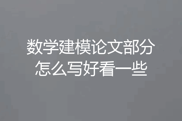 数学建模论文部分怎么写好看一些