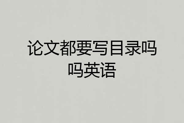 论文都要写目录吗吗英语